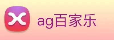 ag百家乐 Logo